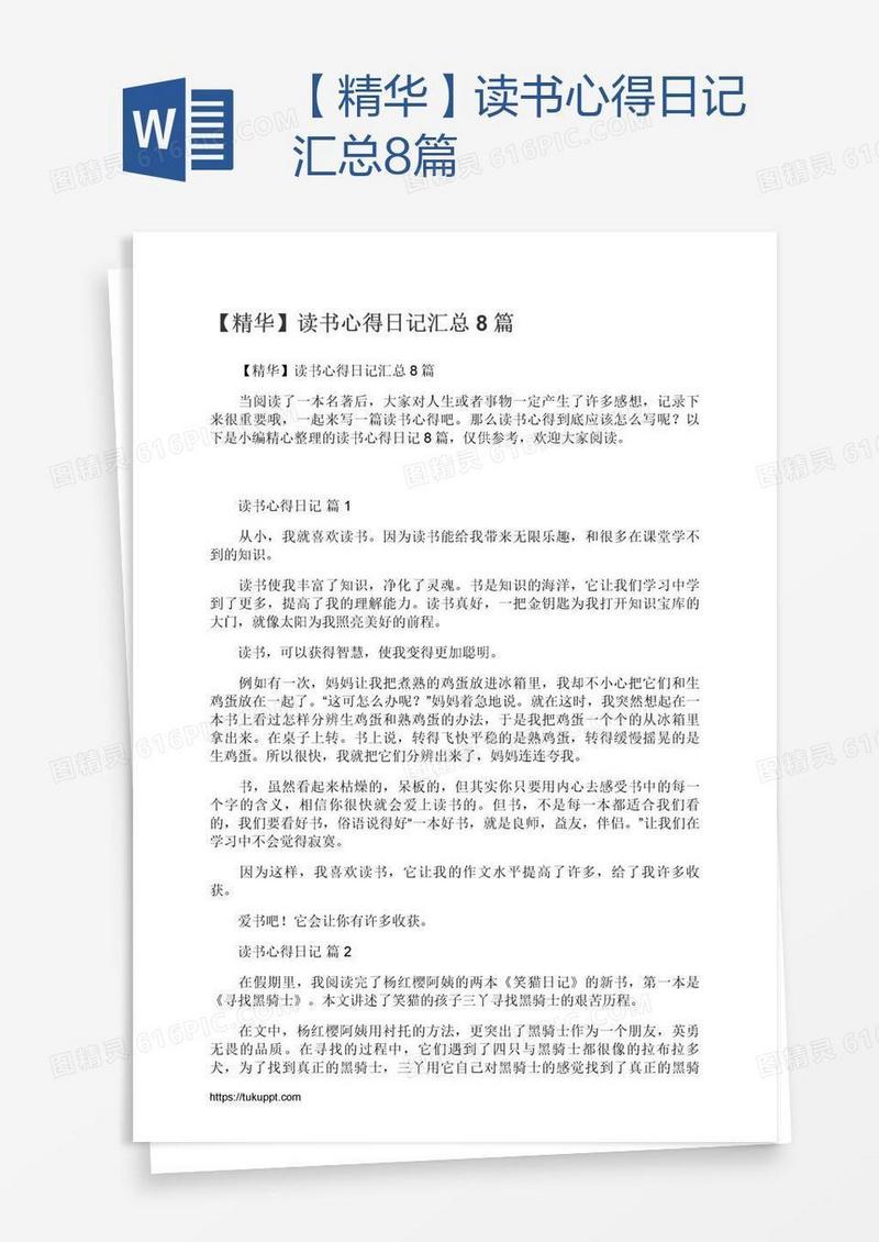 【精华】读书心得日记汇总8篇