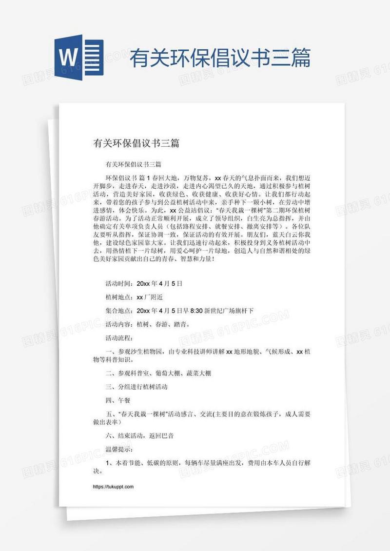 有关环保倡议书三篇