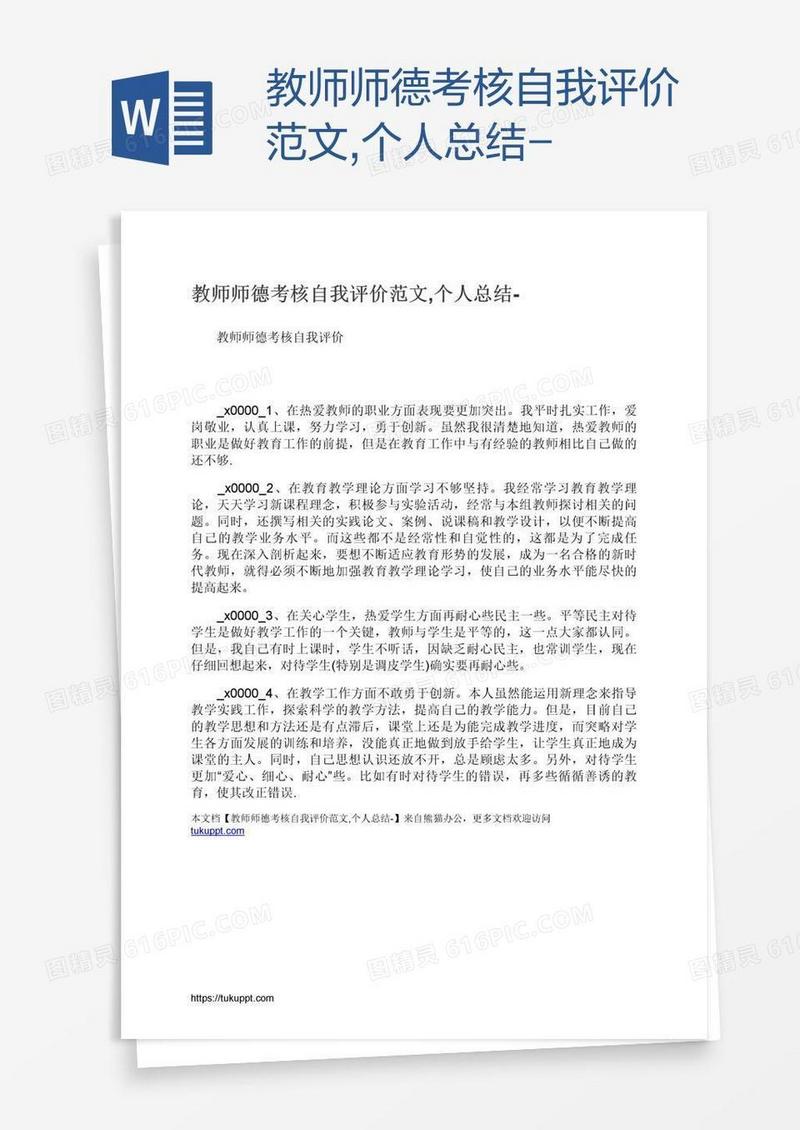 教师师德考核自我评价范文,个人总结-