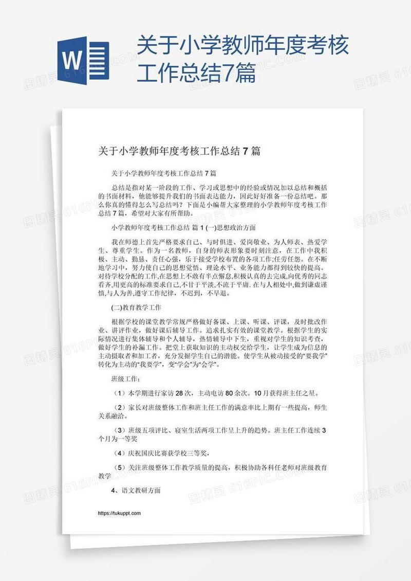 关于小学教师年度考核工作总结7篇