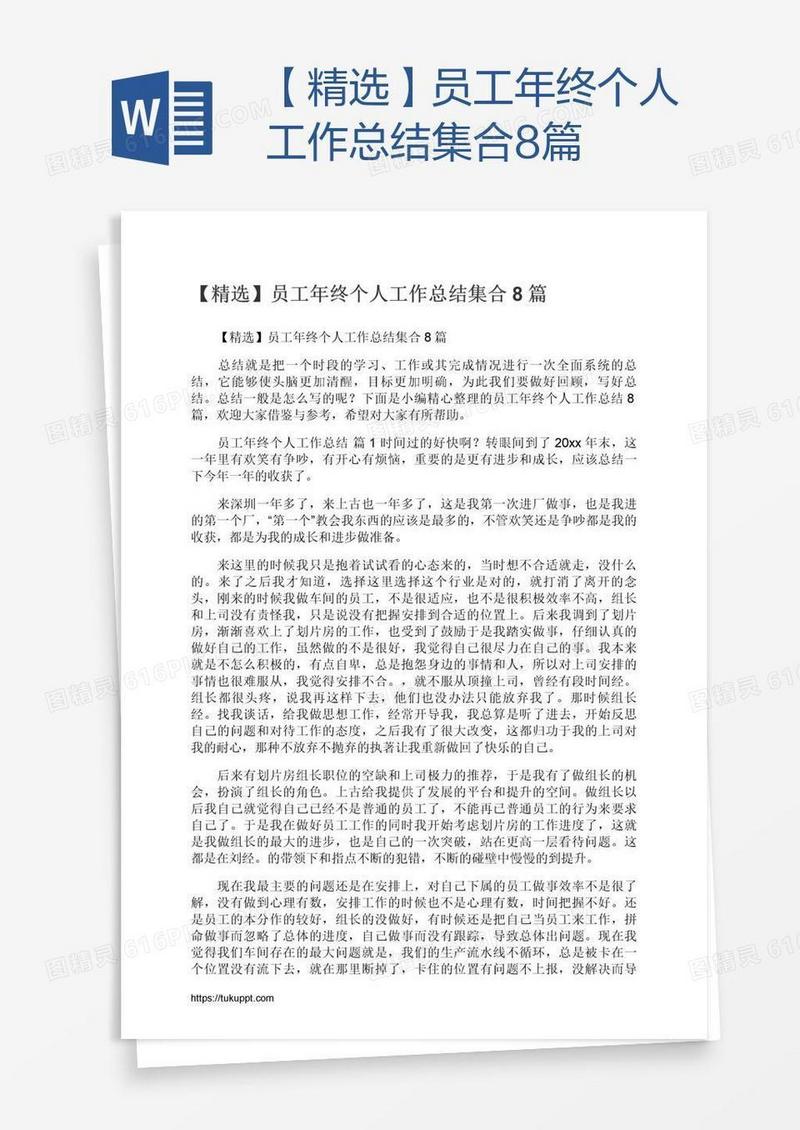 【精选】员工年终个人工作总结集合8篇