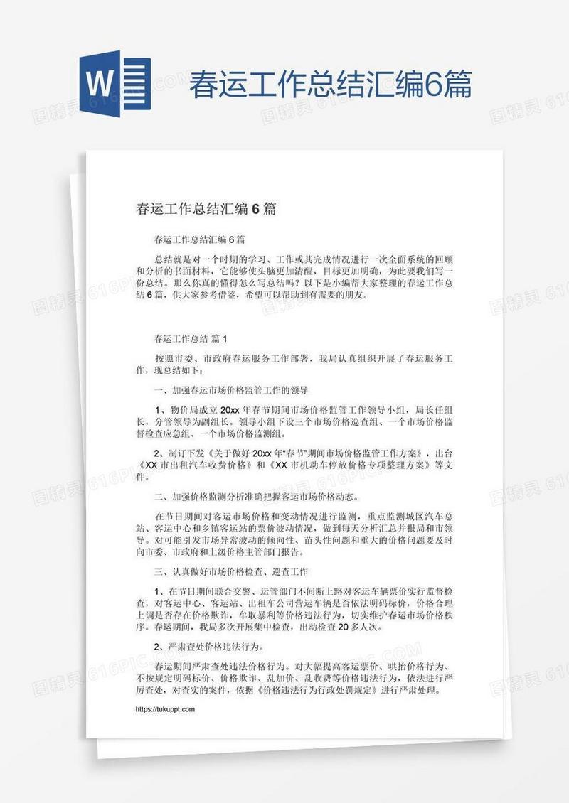春运工作总结汇编6篇