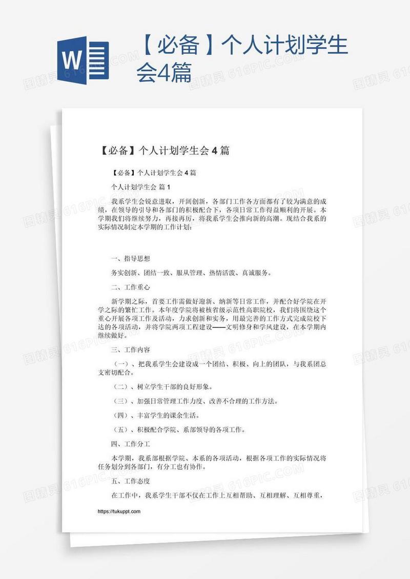 【必备】个人计划学生会4篇