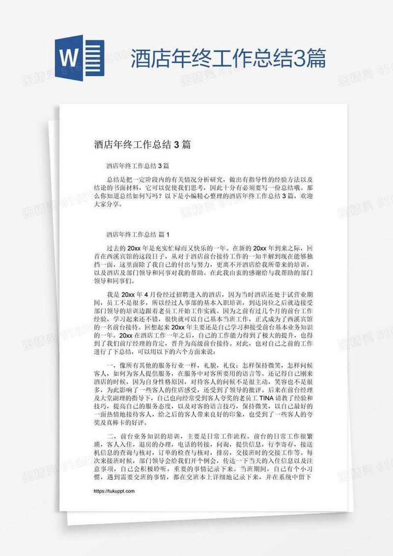 酒店年终工作总结3篇
