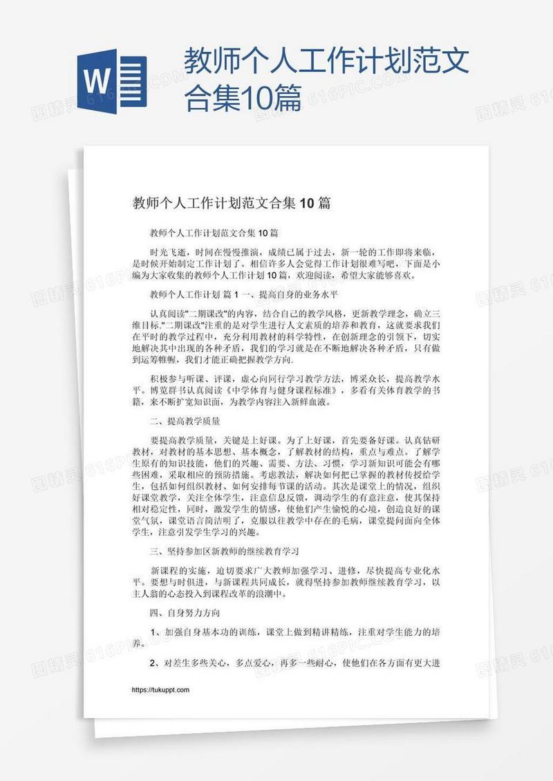教师个人工作计划范文合集10篇