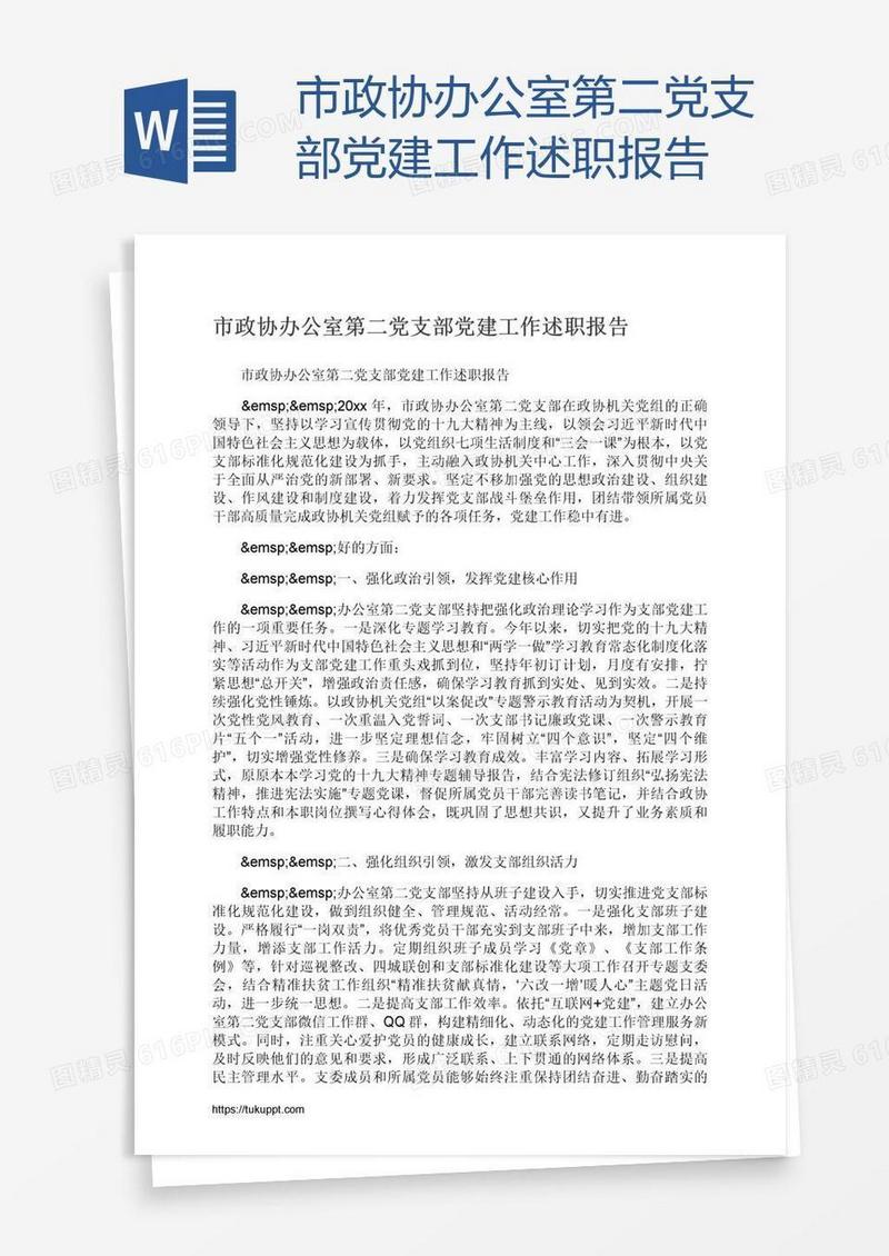 市政协办公室第二党支部党建工作述职报告