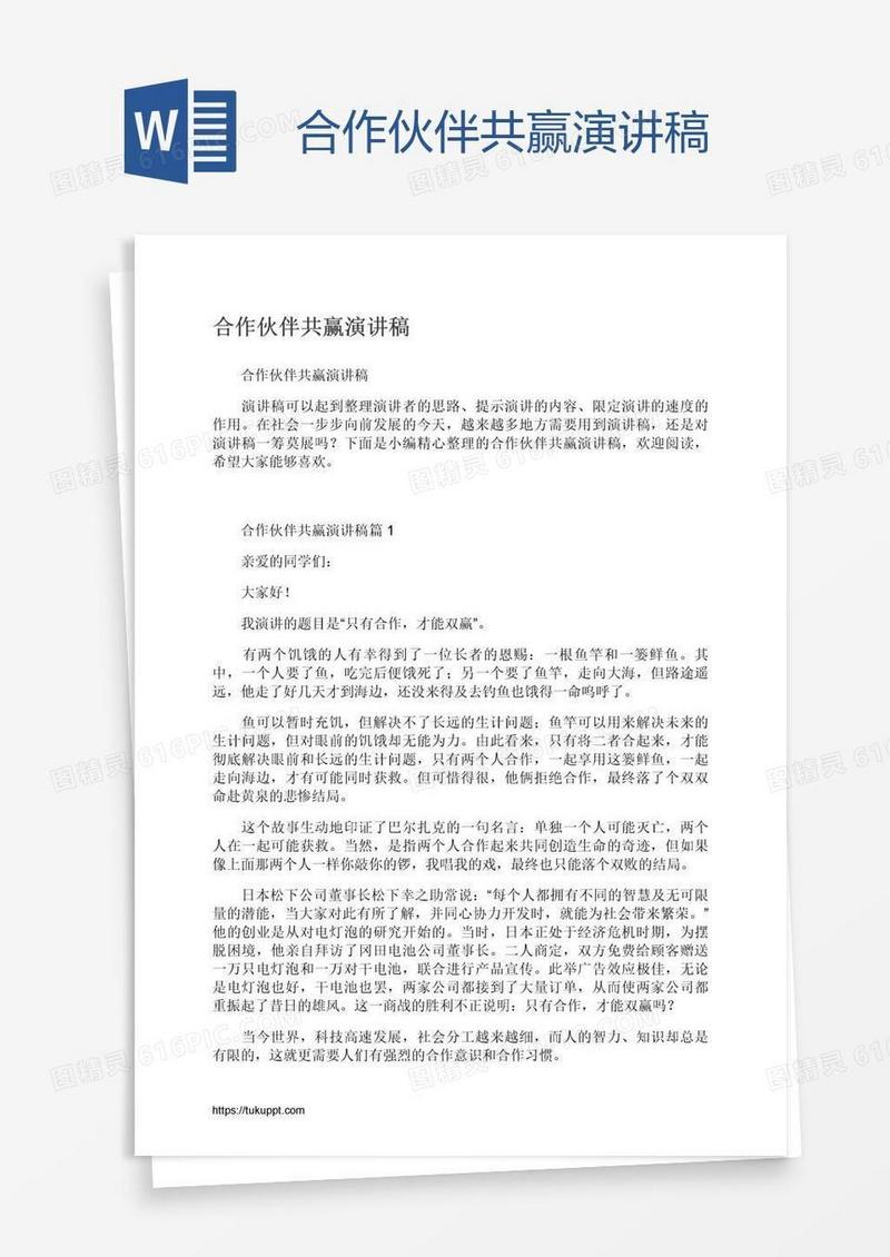 合作伙伴共赢演讲稿