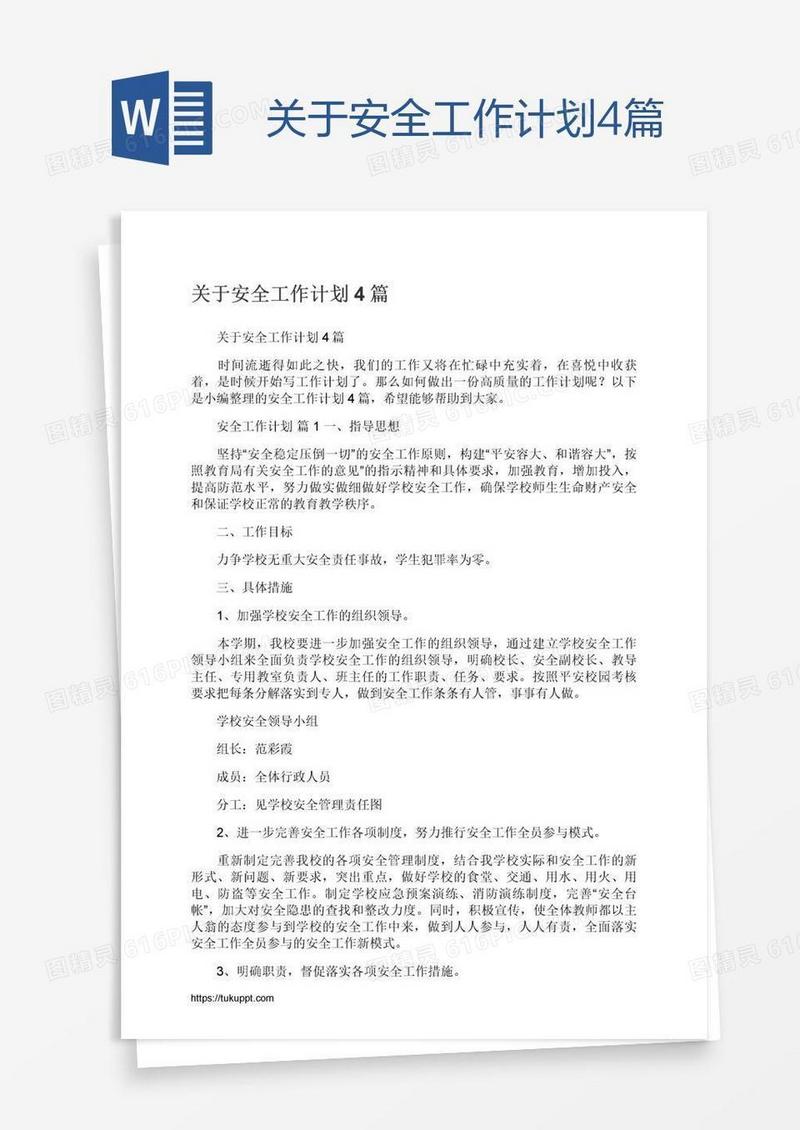 关于安全工作计划4篇