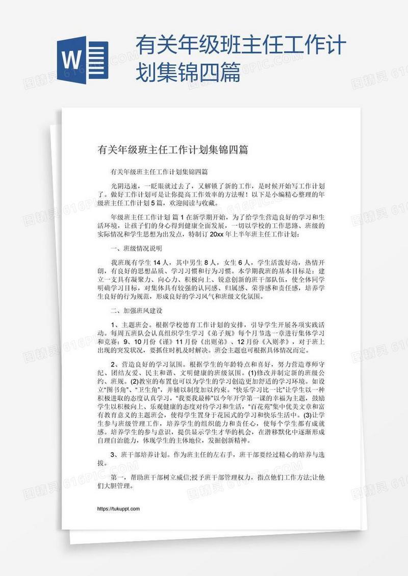 有关年级班主任工作计划集锦四篇