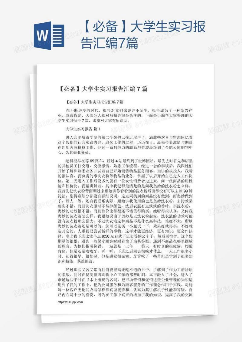 【必备】大学生实习报告汇编7篇