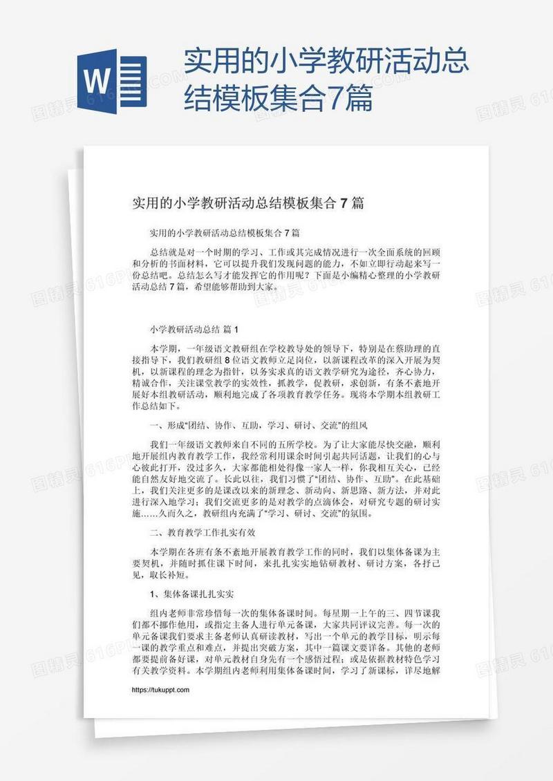 实用的小学教研活动总结模板集合7篇