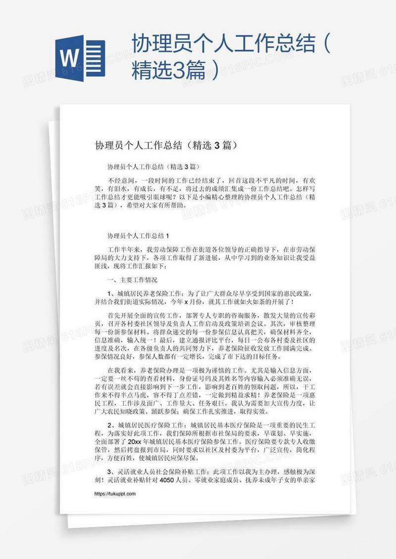 协理员个人工作总结（精选3篇）