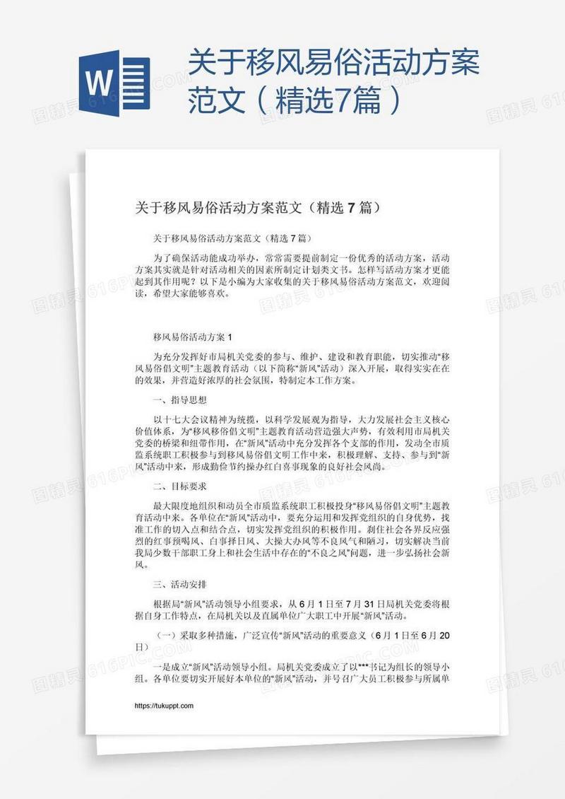 关于移风易俗活动方案范文（精选7篇）