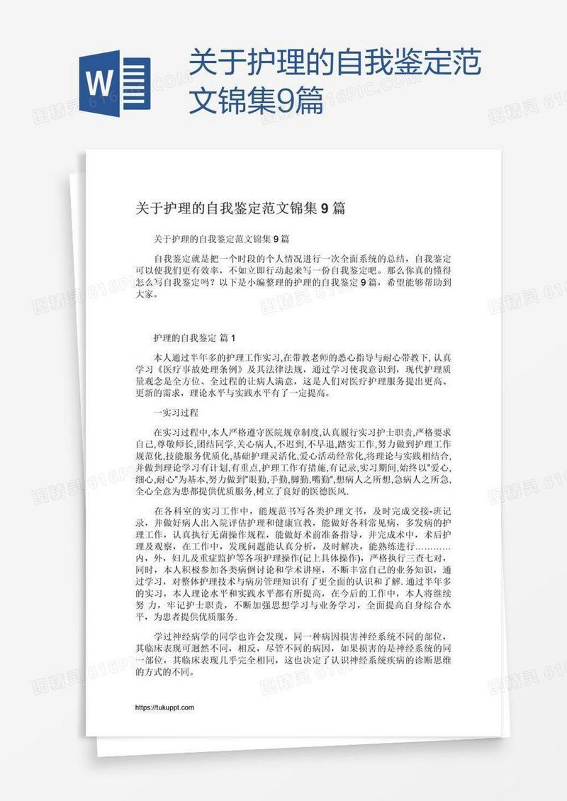 关于护理的自我鉴定范文锦集9篇