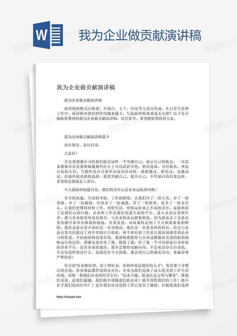 我为企业做贡献演讲稿