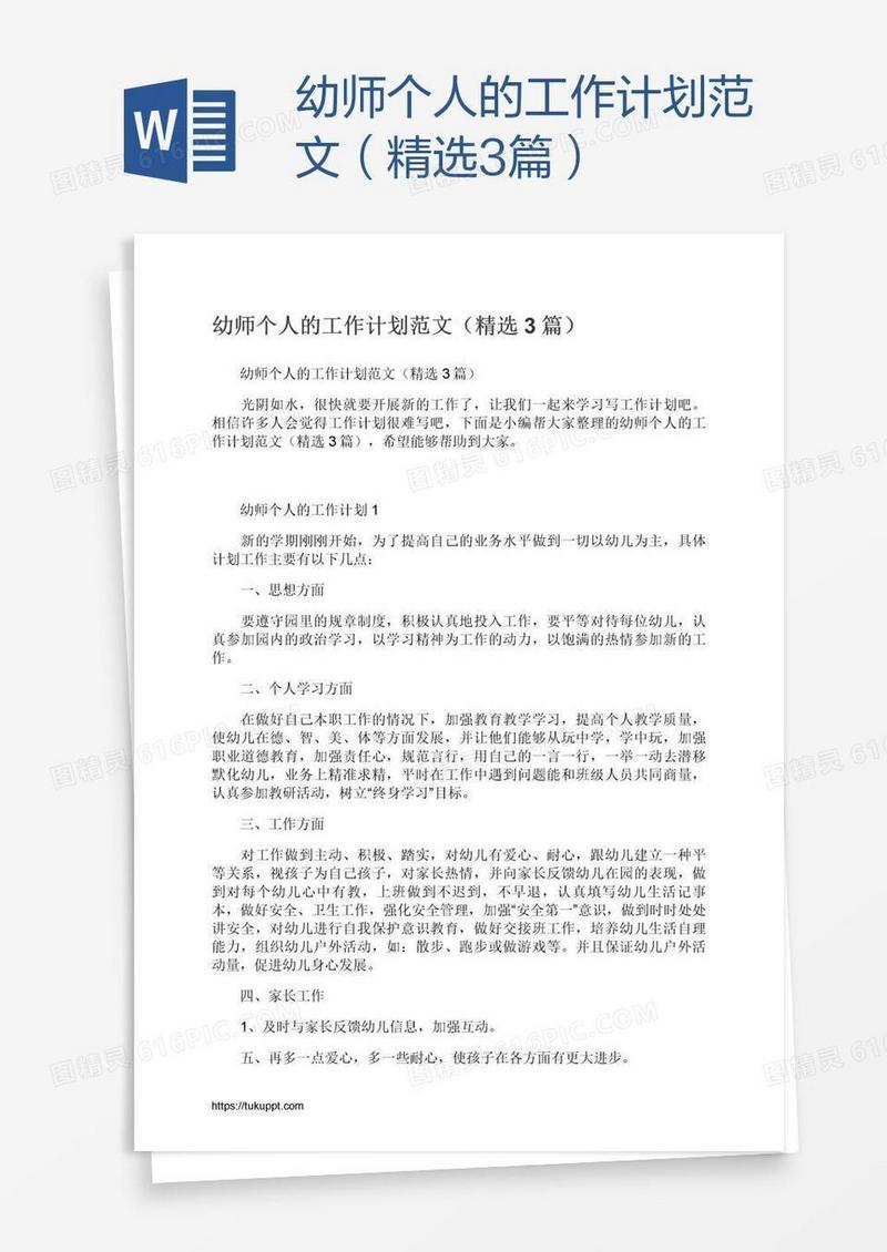 幼师个人的工作计划范文（精选3篇）