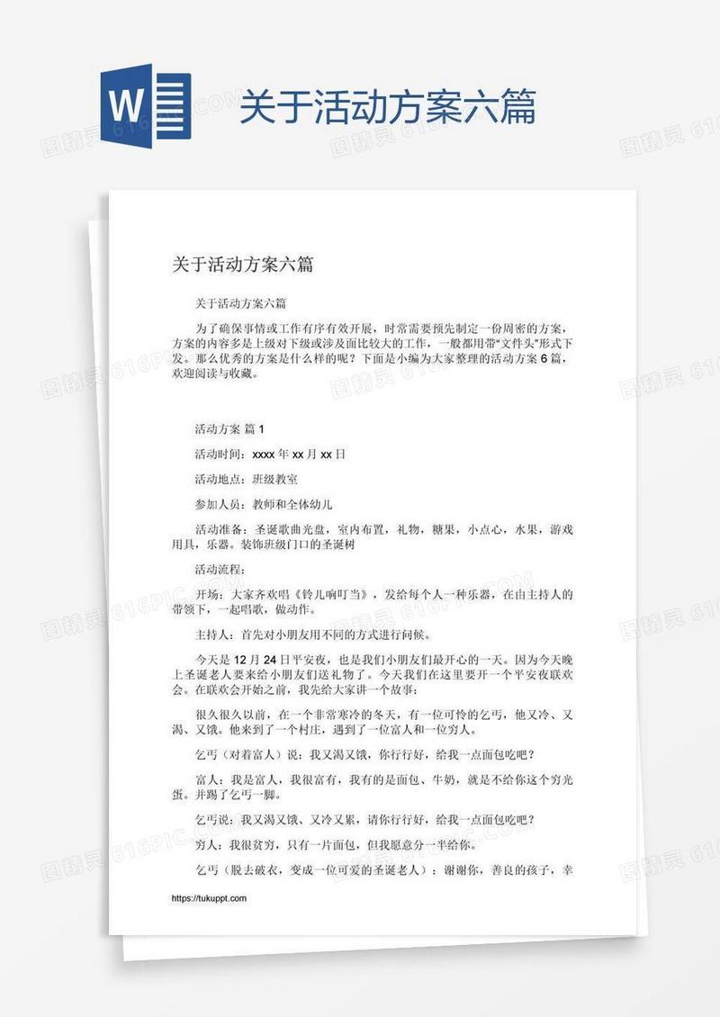 关于活动方案六篇
