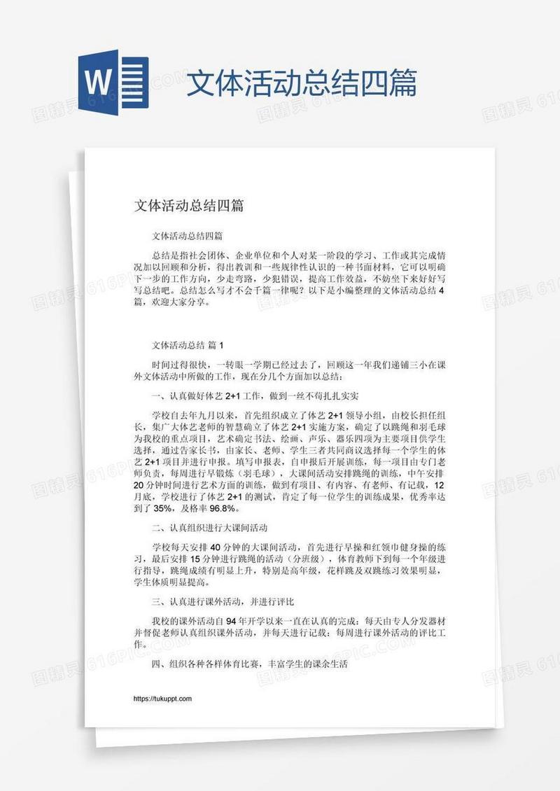 文体活动总结四篇