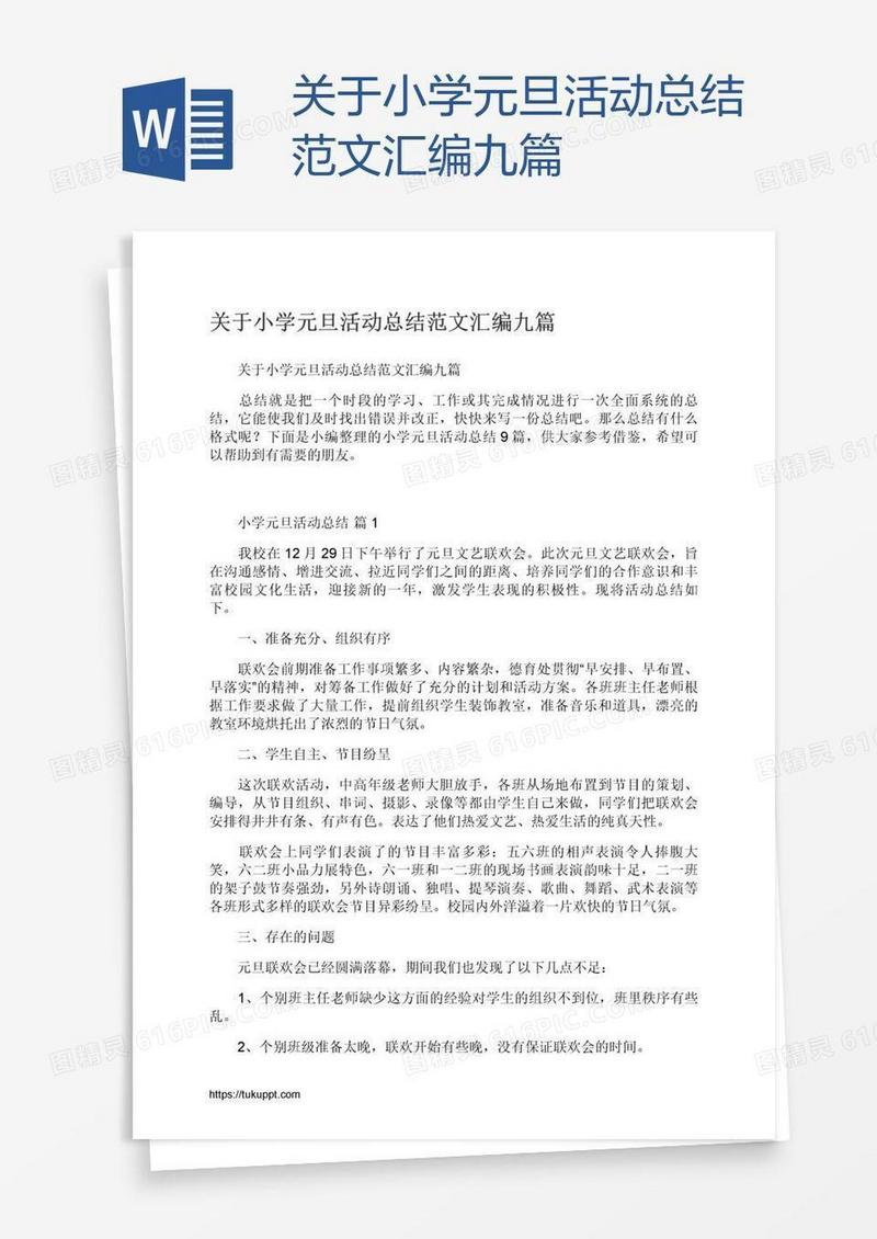 关于小学元旦活动总结范文汇编九篇