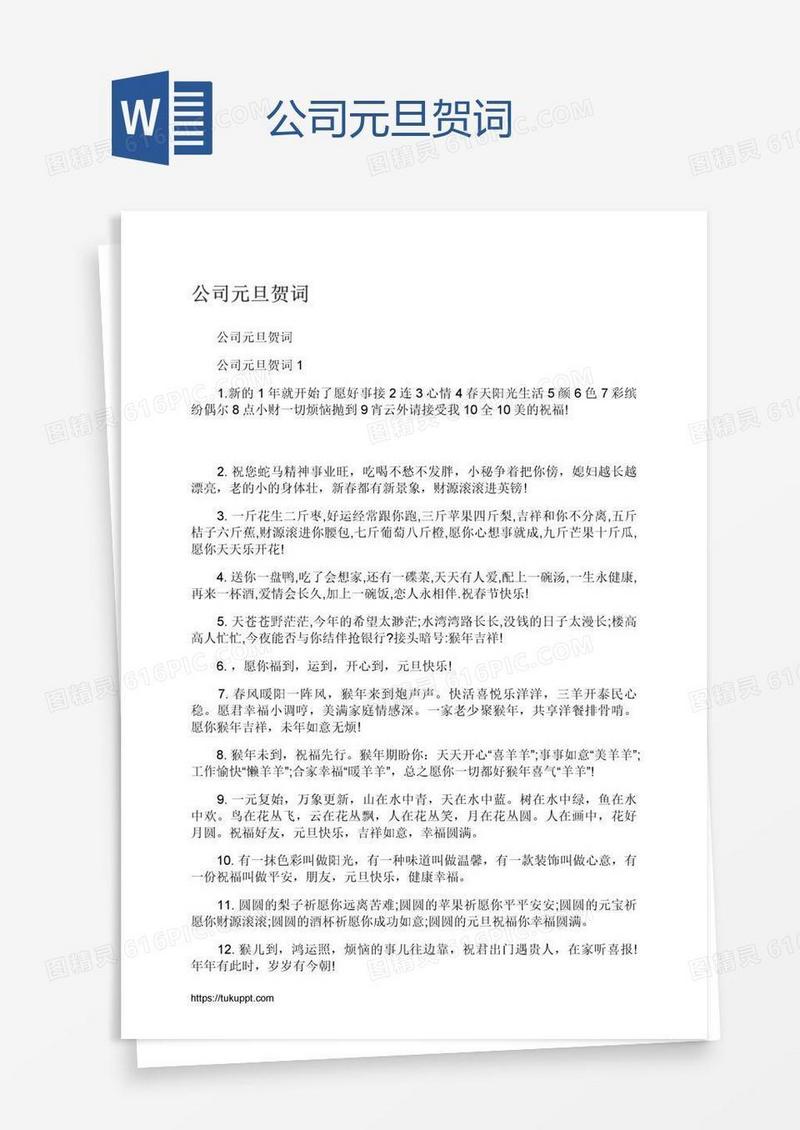 公司元旦贺词