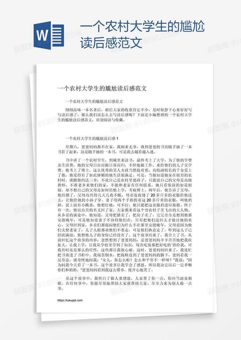 一个农村大学生的尴尬读后感范文