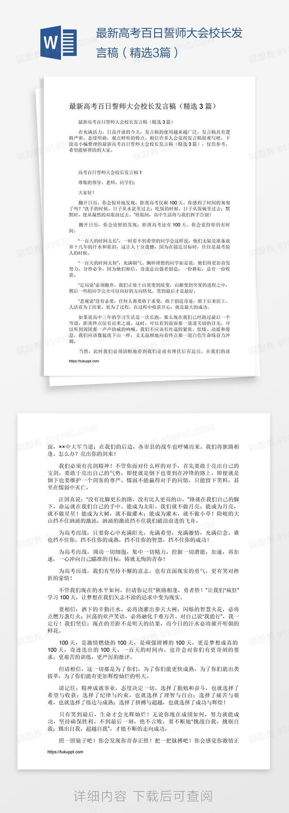 最新高考百日誓师大会校长发言稿（精选3篇）