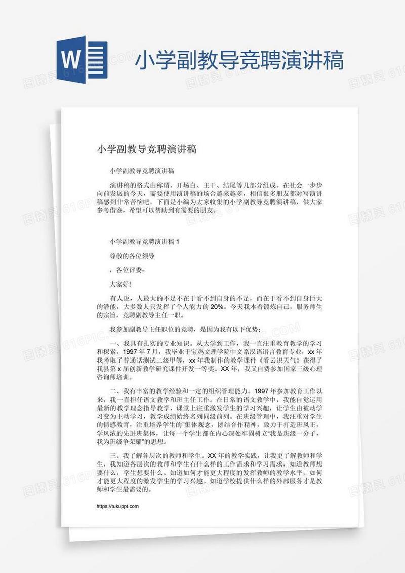 小学副教导竞聘演讲稿