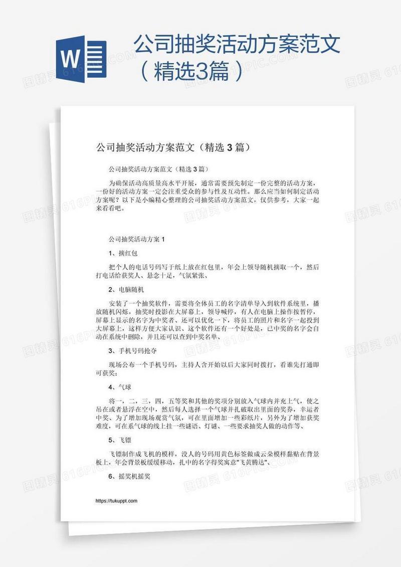 公司抽奖活动方案范文（精选3篇）