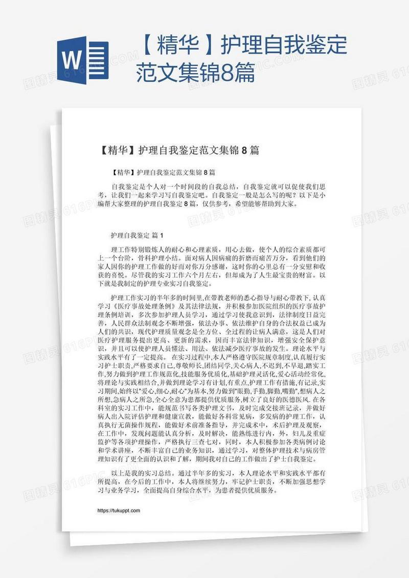 【精华】护理自我鉴定范文集锦8篇