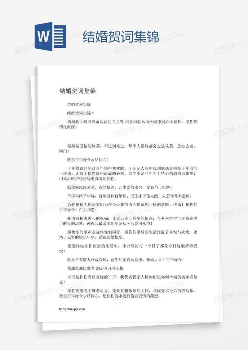 结婚贺词集锦