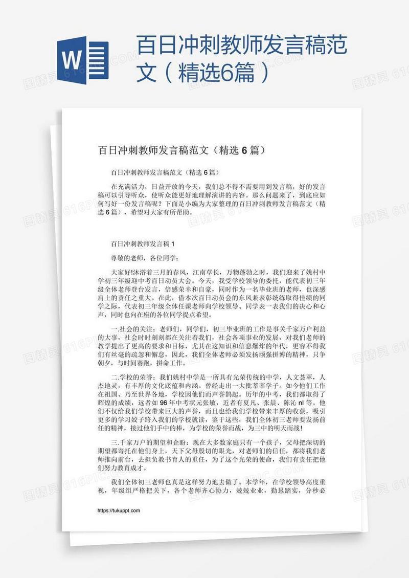 百日冲刺教师发言稿范文（精选6篇）
