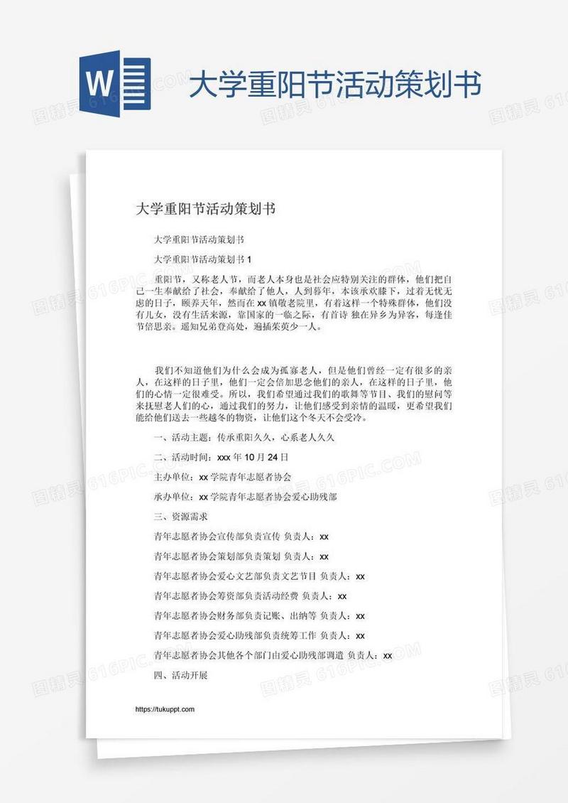 大学重阳节活动策划书