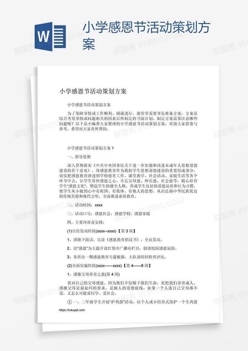 小学感恩节活动策划方案