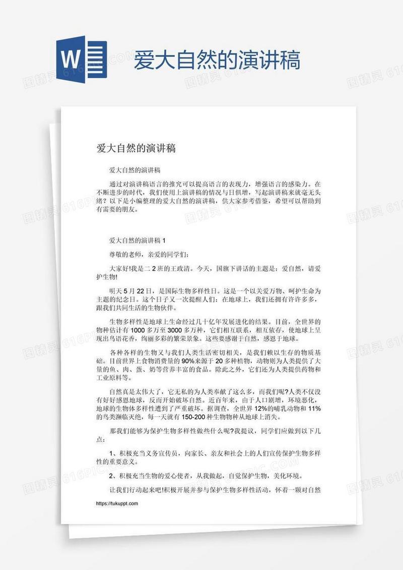 爱大自然的演讲稿