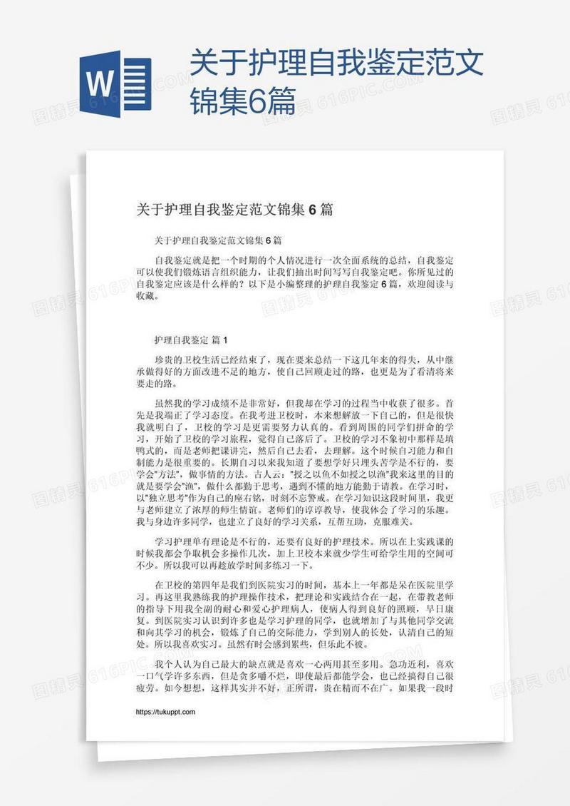 关于护理自我鉴定范文锦集6篇