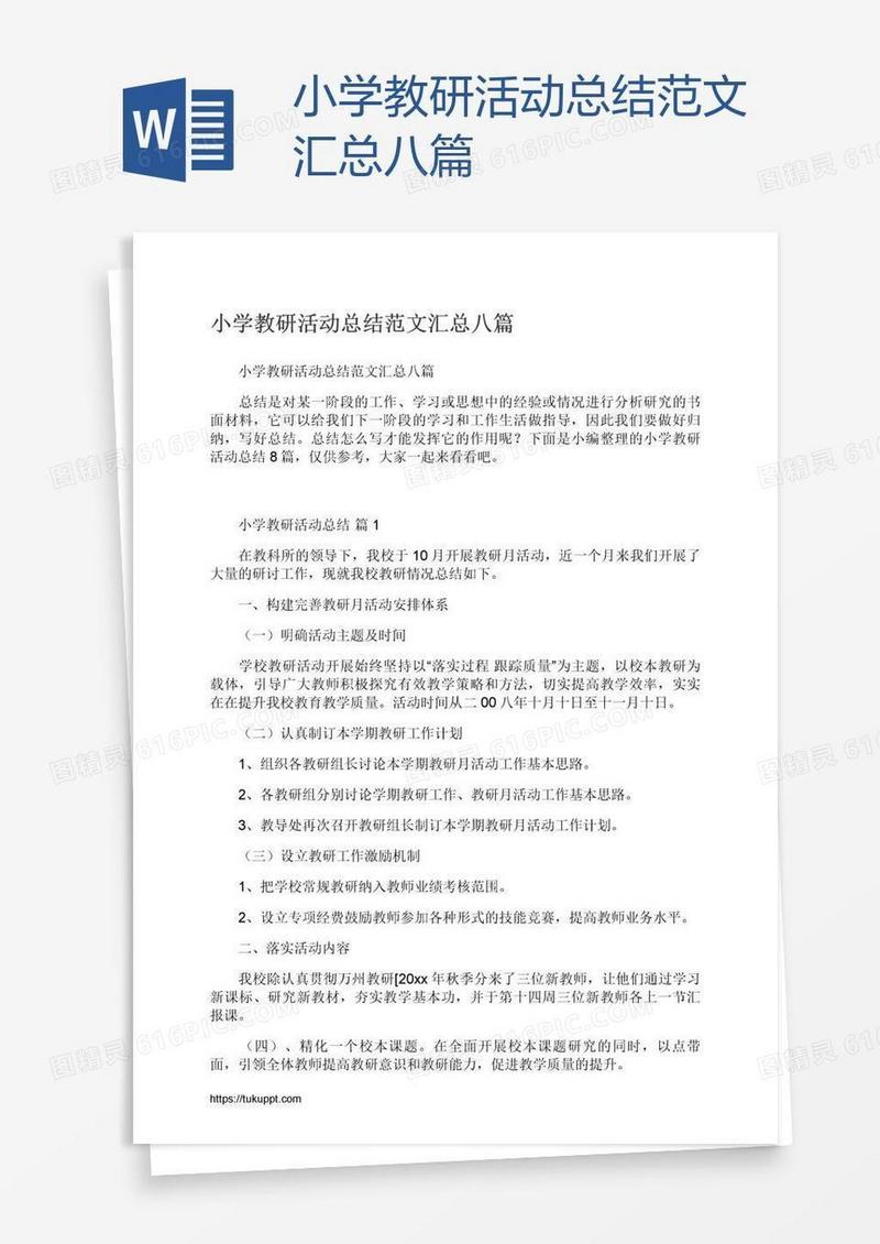 小学教研活动总结范文汇总八篇
