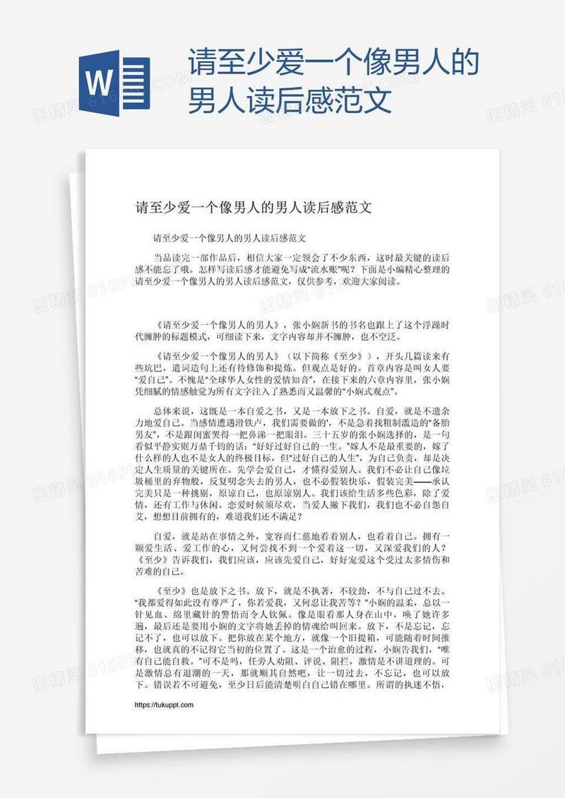 请至少爱一个像男人的男人读后感范文