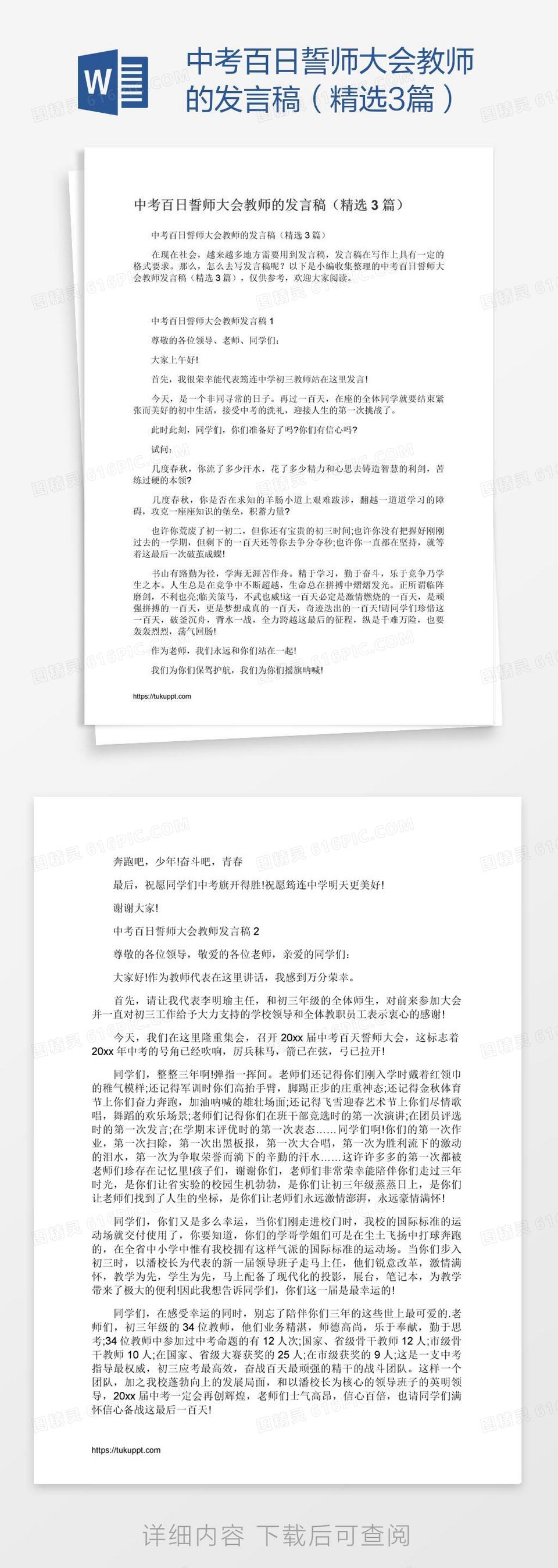 中考百日誓师大会教师的发言稿（精选3篇）