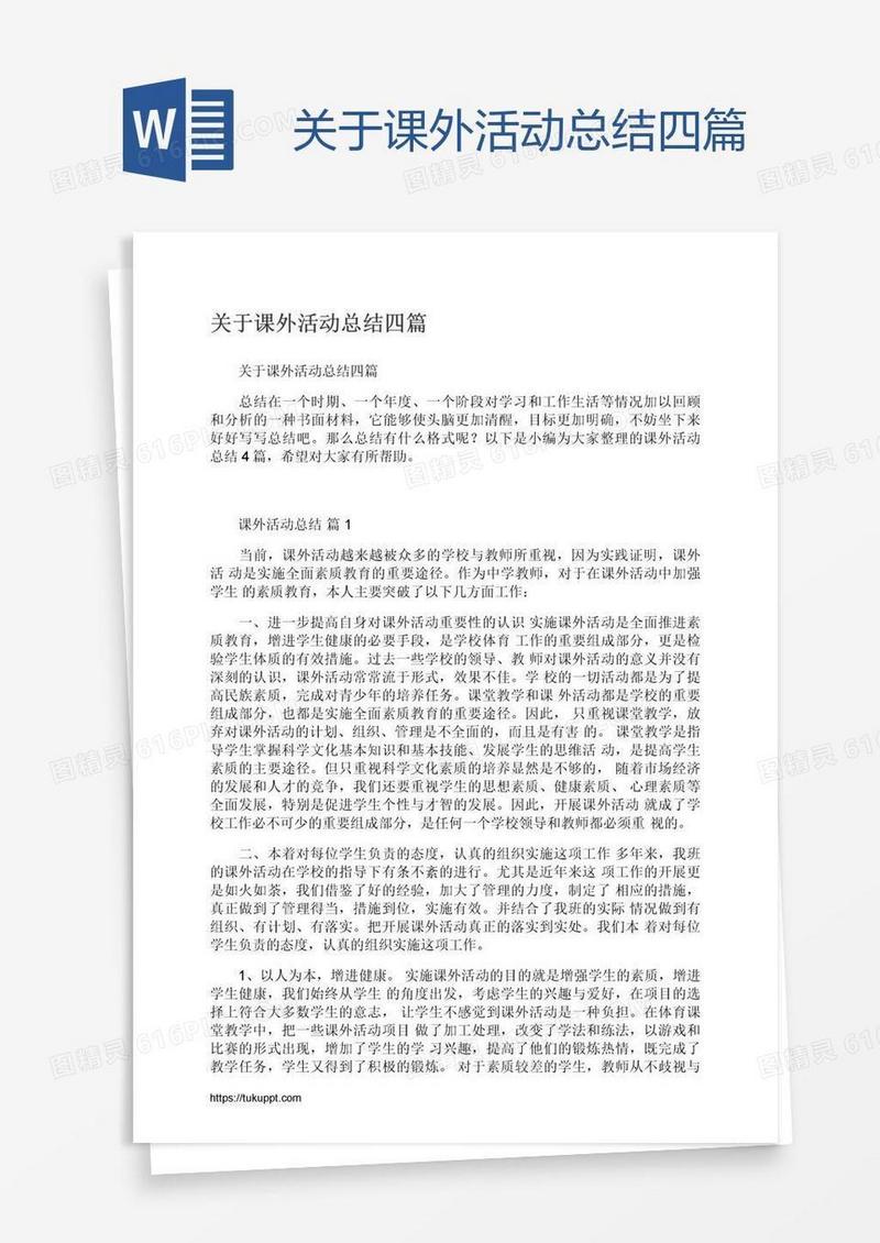 关于课外活动总结四篇