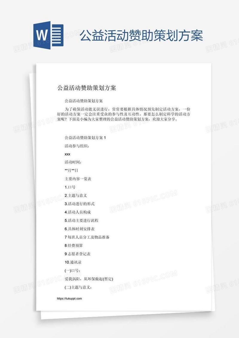 公益活动赞助策划方案