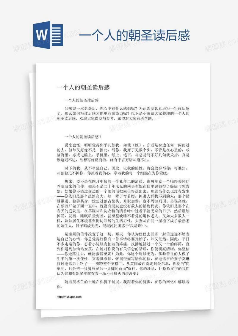 一个人的朝圣读后感