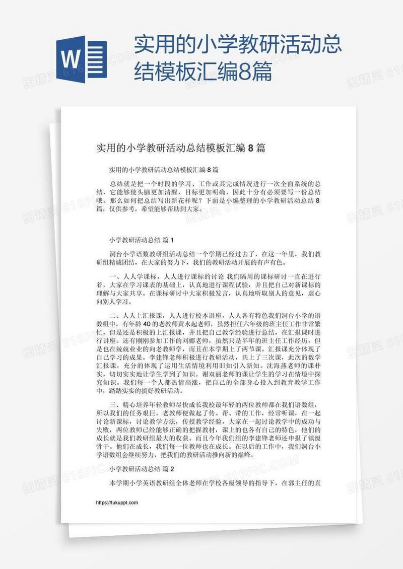 实用的小学教研活动总结模板汇编8篇