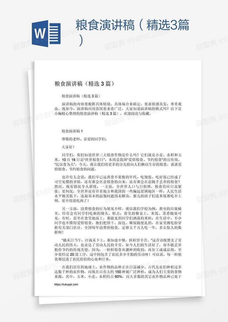 粮食演讲稿（精选3篇）