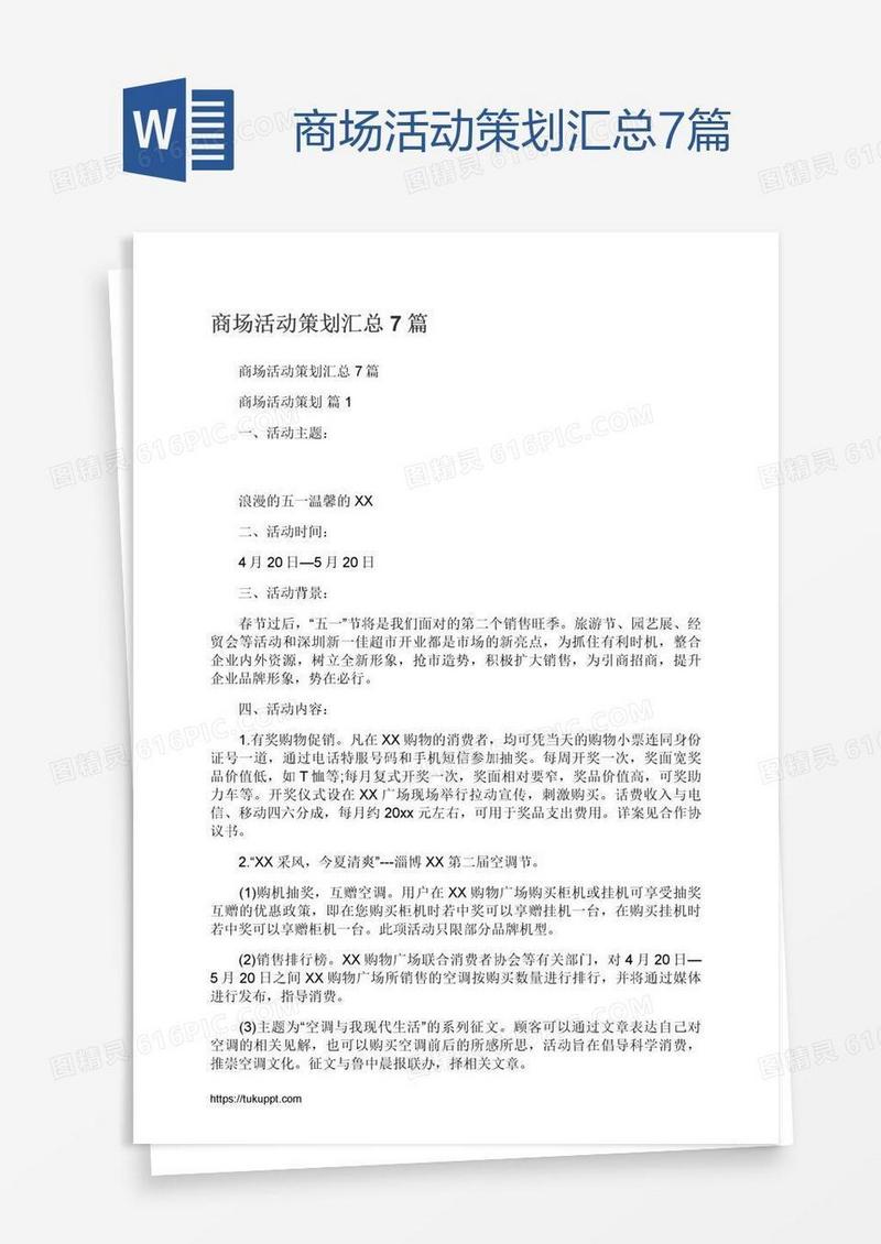 商场活动策划汇总7篇