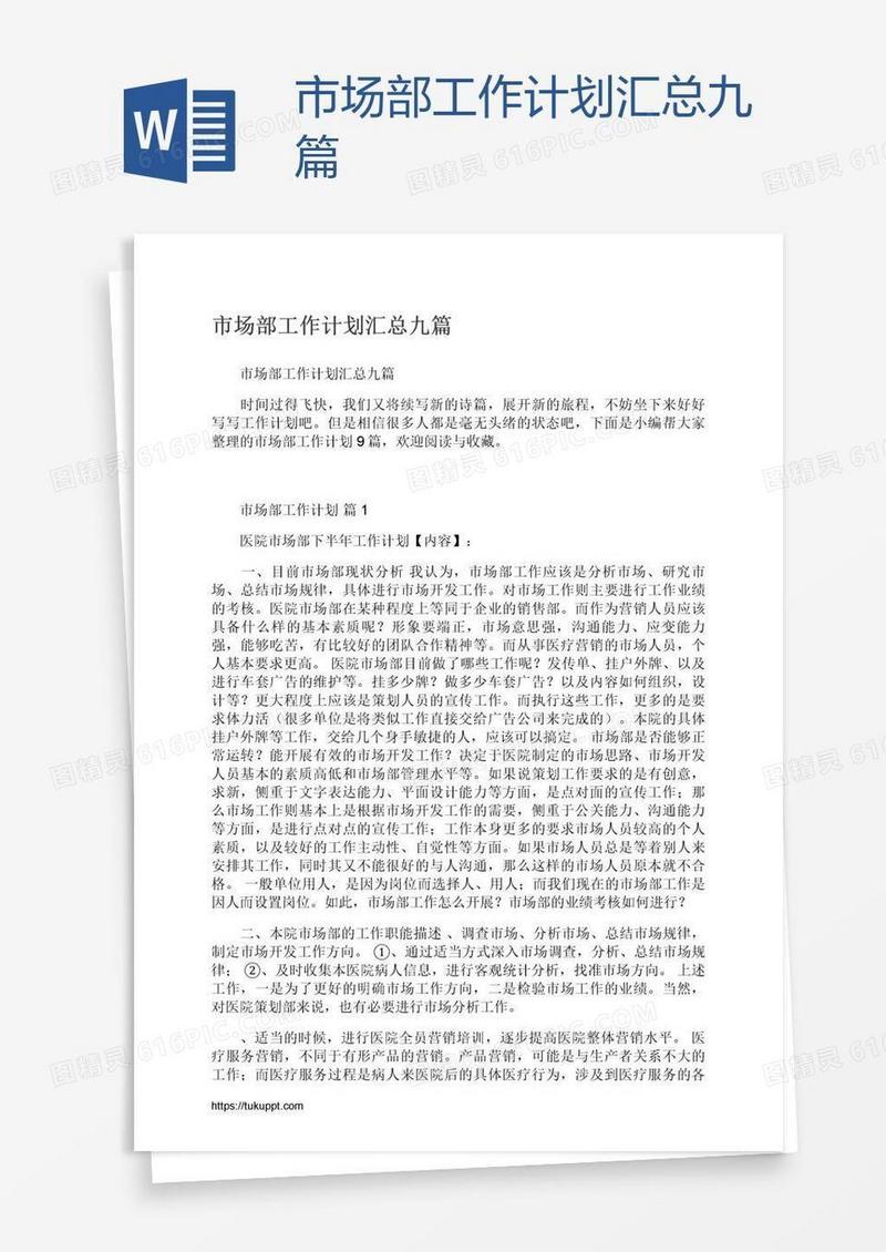 市场部工作计划汇总九篇