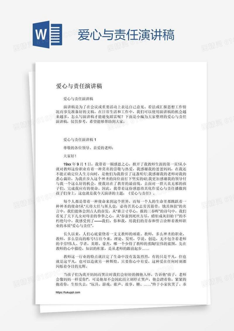 爱心与责任演讲稿