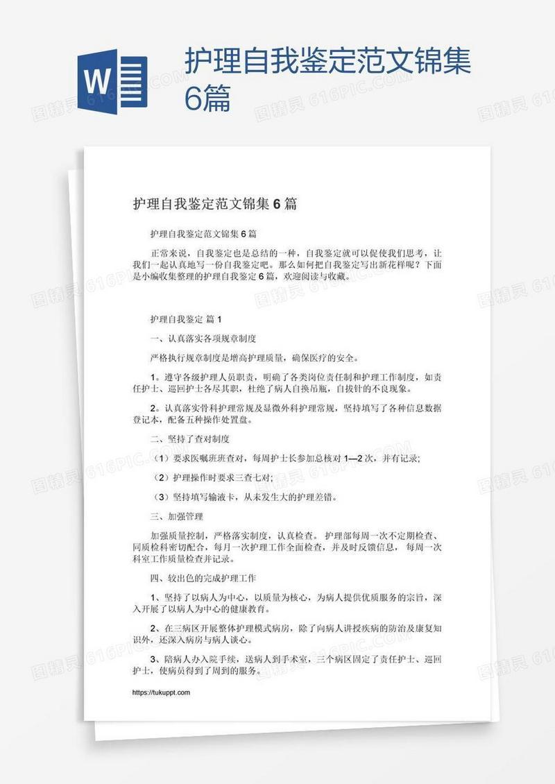 护理自我鉴定范文锦集6篇