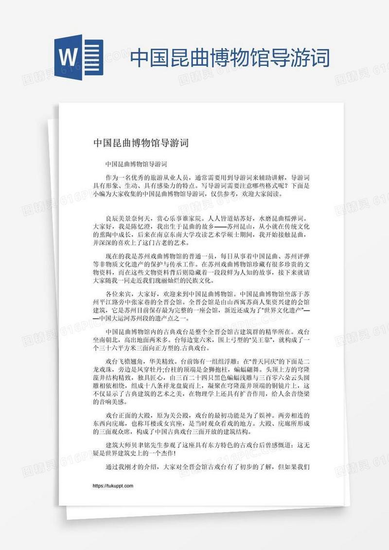 中国昆曲博物馆导游词