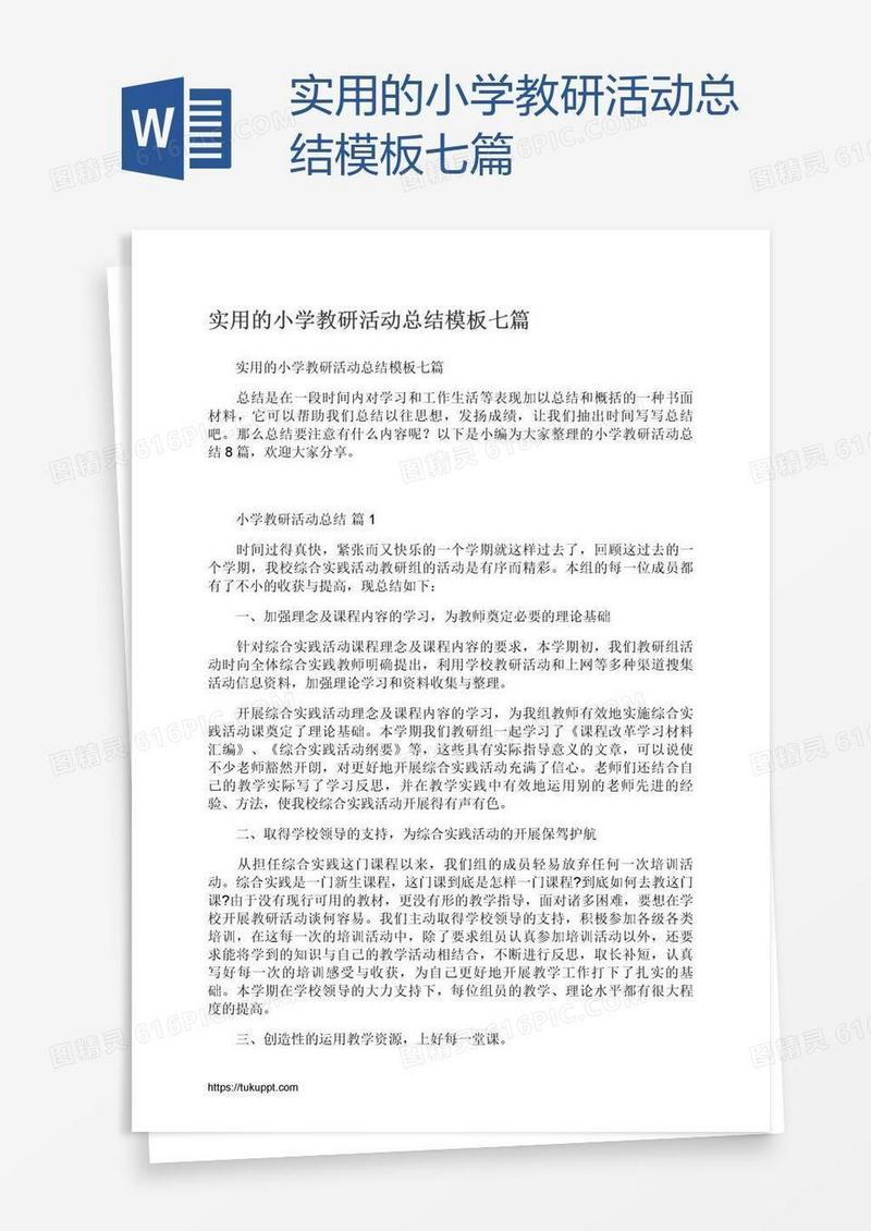 实用的小学教研活动总结模板七篇