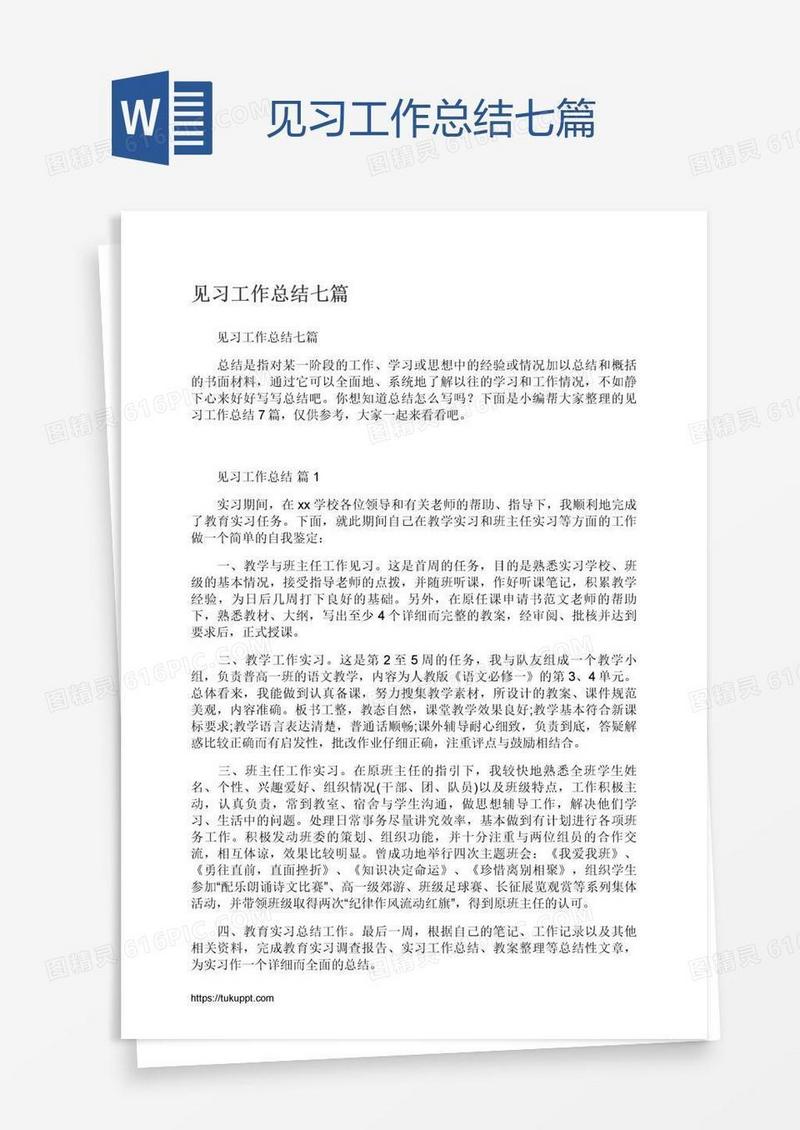 见习工作总结七篇